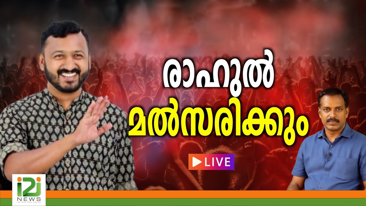രാഹുൽ മൽസരിക്കും  | LIVE  |i2inews |
