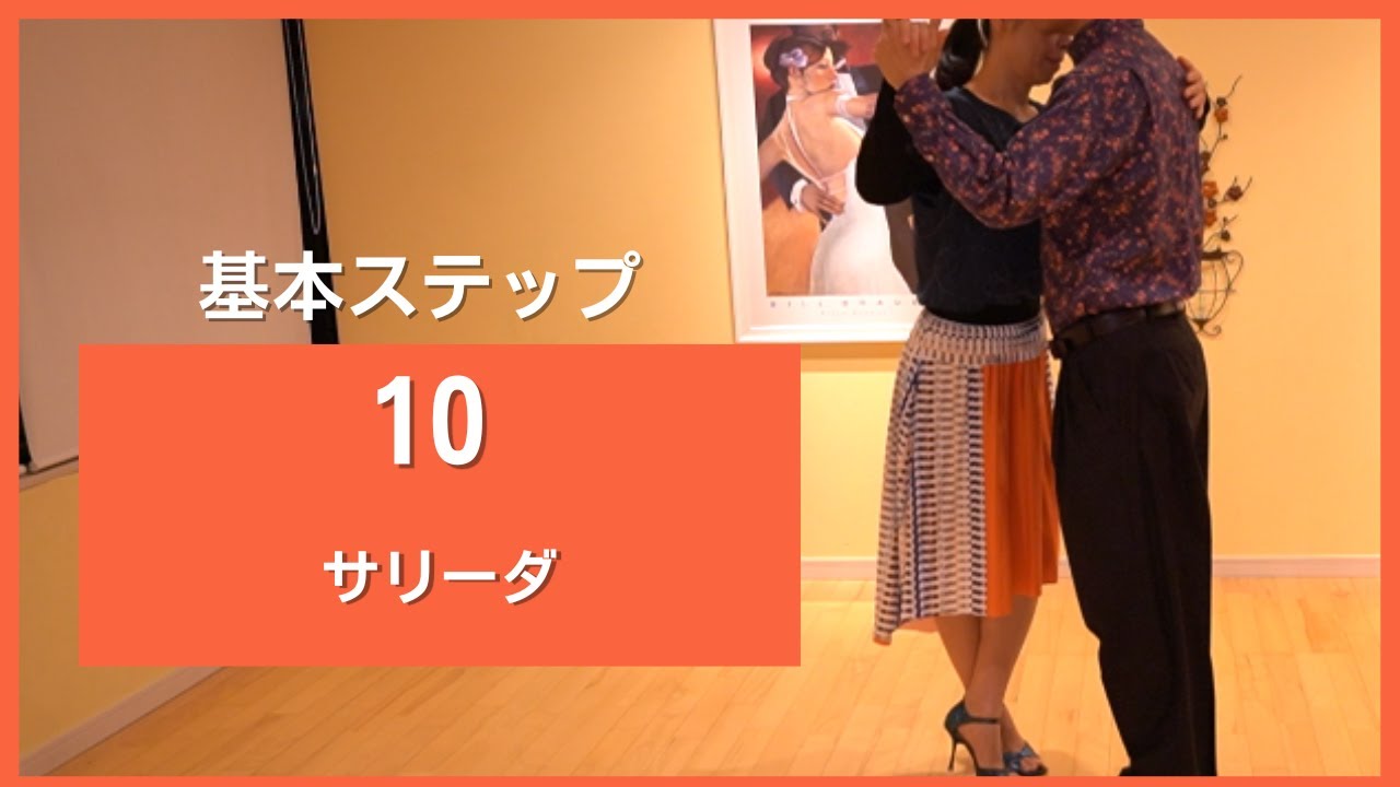 アルゼンチンタンゴ 初級ステップ１０ サリーダ