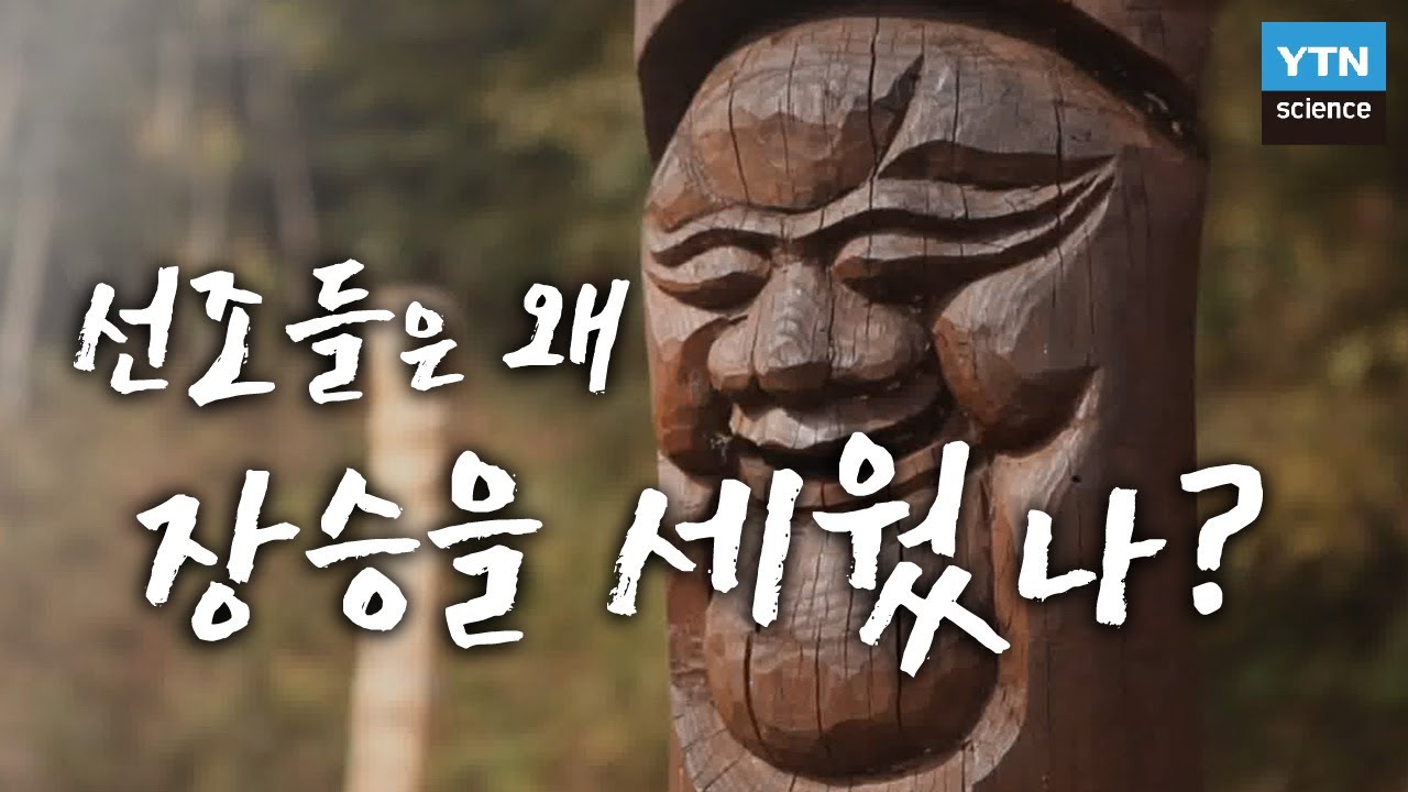 선조들은 왜 장승을 세웠나? / YTN 사이언스