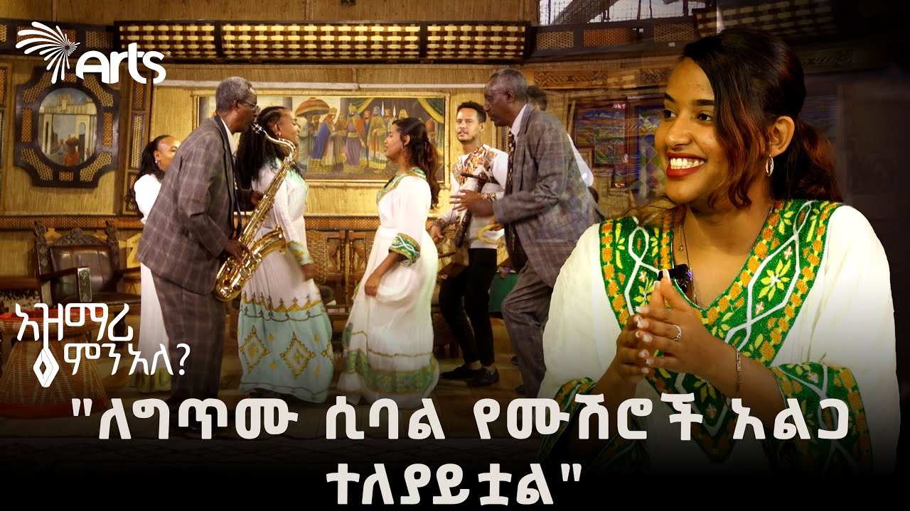 አዝናኝ የገጠር የሙሽራ ዘፈኖች እና ደማቁ የአዝማሪዎቹ ፉከክር | አዝማሪ ምን አለ  @ArtsTvWorld
