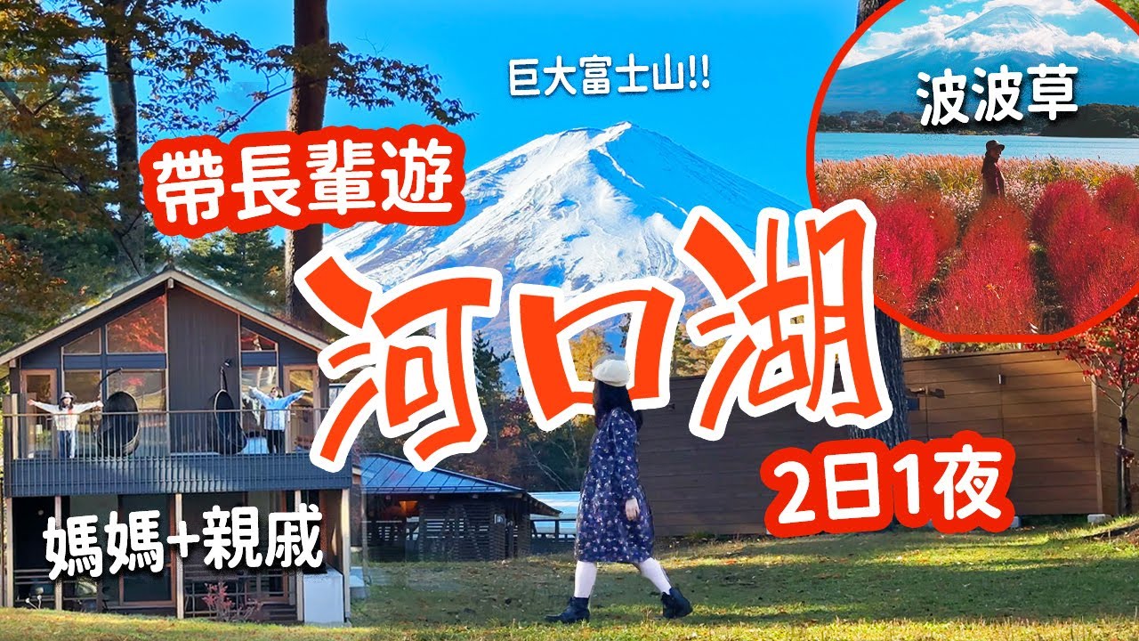 帶長輩遊富士山與河口遊 2日1夜🗻開箱豪華Glamping 2層木屋 一打開門就見到~日與夜富士山!! 可愛波波草節 #富士山  #日本自由行 #河口湖