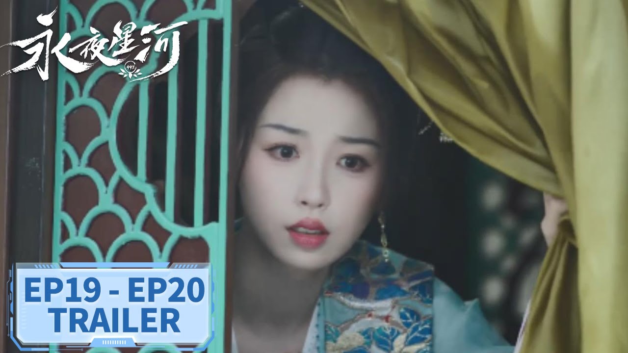 预告合集：EP19 - EP20 #虞书欣 #丁禹兮【永夜星河 Love Game in Eastern Fantasy】
