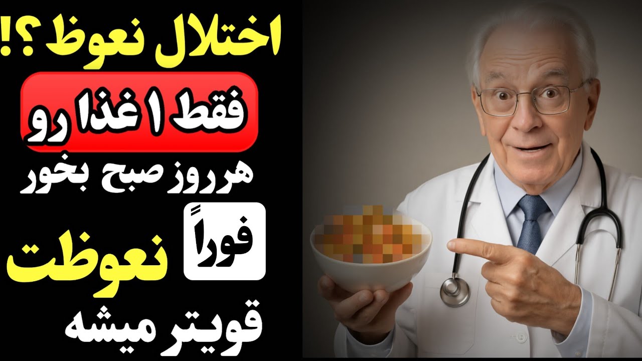 مردان بالای ۶۰ سال:این را صبح‌ها بخورید تا گردش خون درقسمت پایین بدن افزایش یابد|تقویت عملکرد جنسی