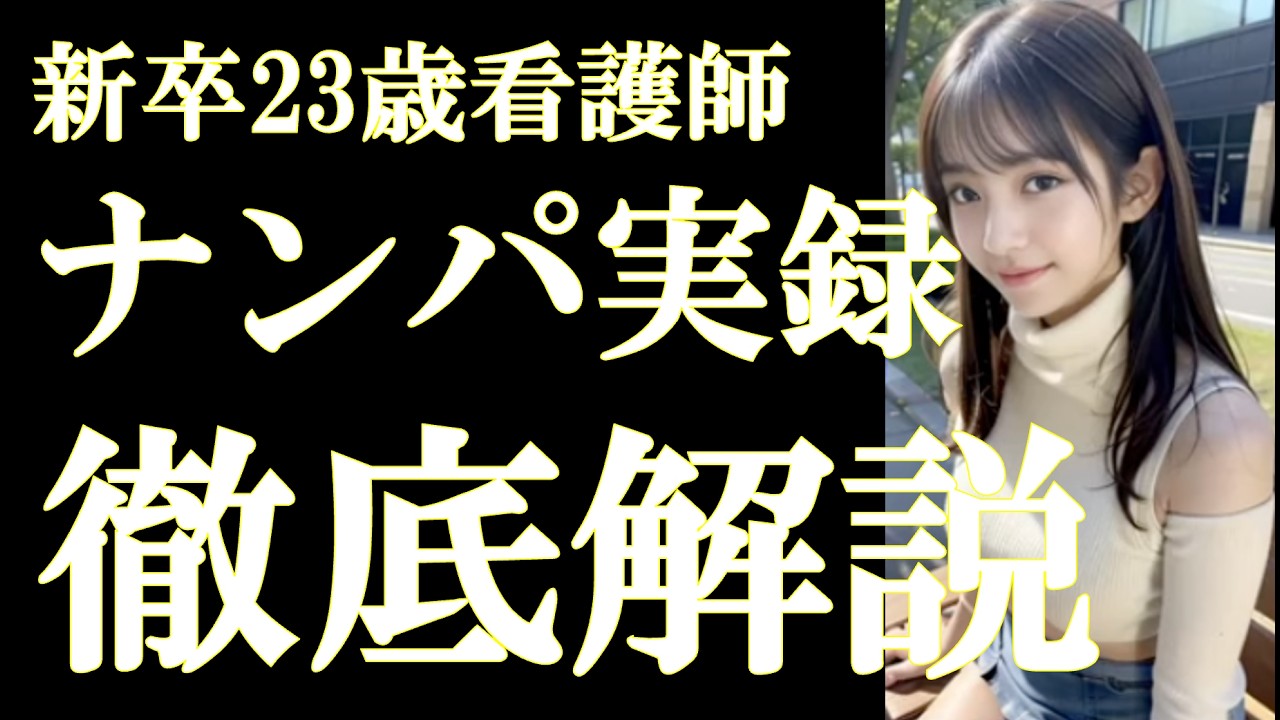【ナンパを解説！！】買い物帰り新卒美人ナースに声かけて3分で連れ出し