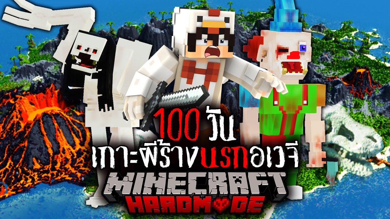 มายคราฟ สยองขวัญ - เอาชีวิตรอด 100 วัน ในเกาะผีร้างนรกอเวจี Horror Minecraft