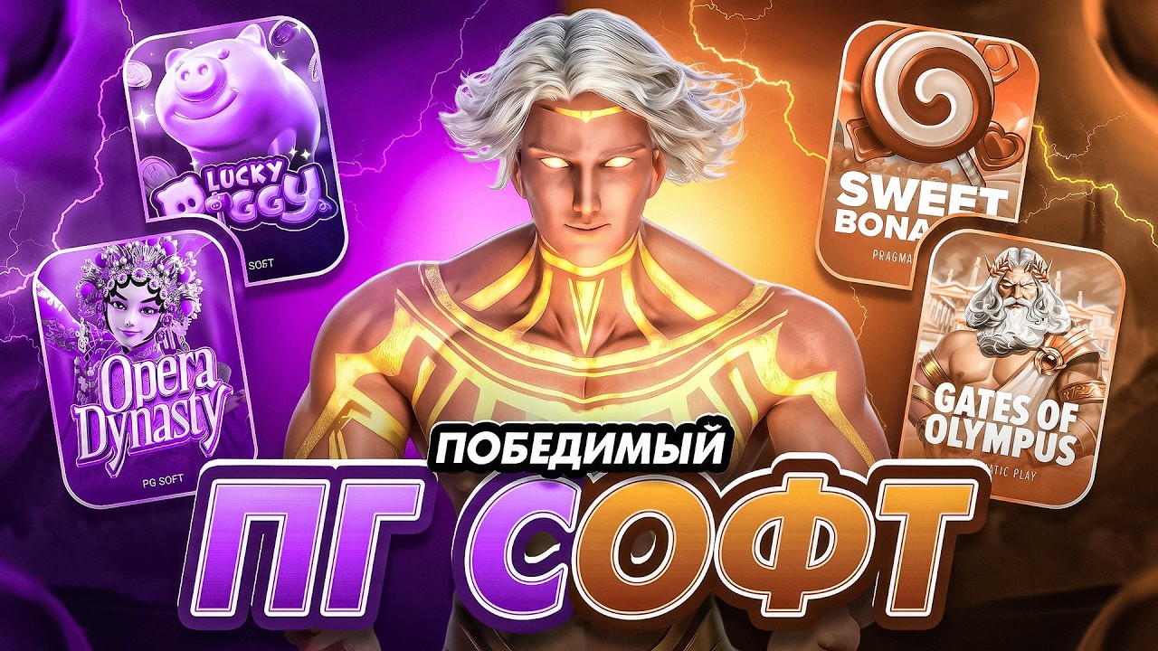 ПГ СОФТ СНОВА ПОБЕДИМЫЙ ИЛИ В ЭТОТ РАЗ ВСЁ ПО-ДРУГОМУ? БОНУС БАЙ ПГ ПРОТИВ ПРАГМАТА! КТО ПОБЕДИЛ?