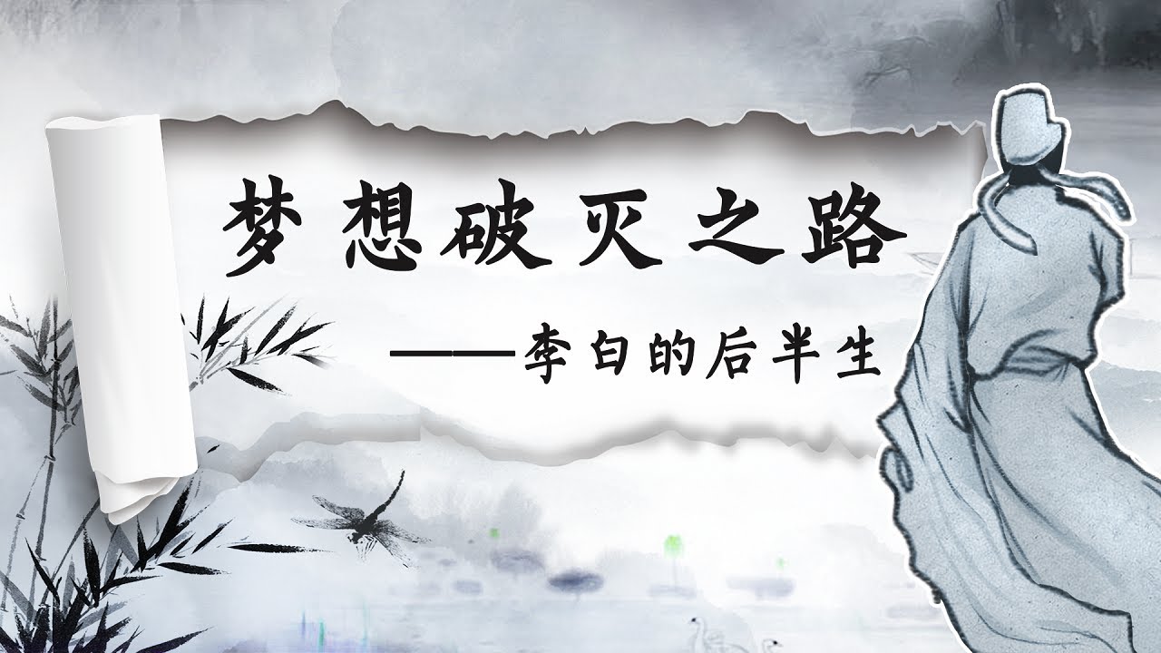 中国古代人物传丨解读李白系列2：是剑，是酒，是诗和远方，李白为中国文化留下最仙的诗歌&mdash;&mdash;李白的后半生丨螺蛳