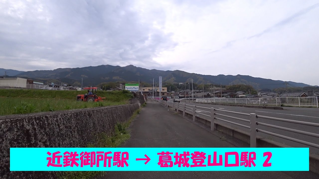 【一駅散歩】 近鉄御所駅から葛城山ロープウェイ葛城登山口駅へ 2　From Kintetsu Gose Sta. to  Katsuragi-Tozanguchi Sta.