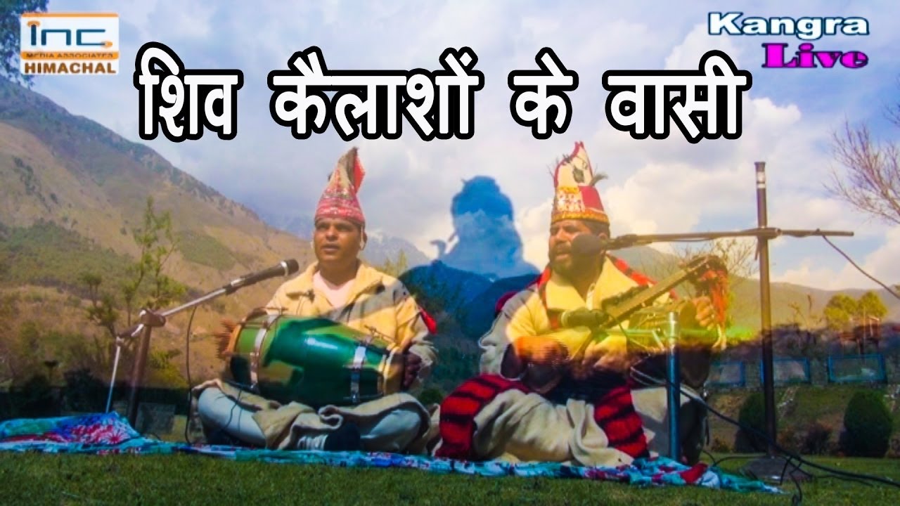 Shiv Kailashon ke wasi |  Kashmiri Lal | शिव कैलाशों के वासी | Epic Himachal | Himanchali Folk