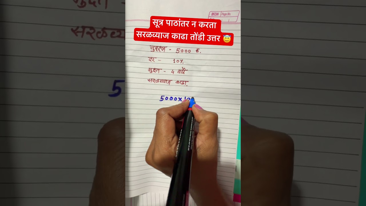 सूत्र पाठांतर न करता सरळव्याज काढण्याची ट्रिक #सरळव्याजtrick#saralvyajtrick #poonambabar#मॅथस्ट्रिक्