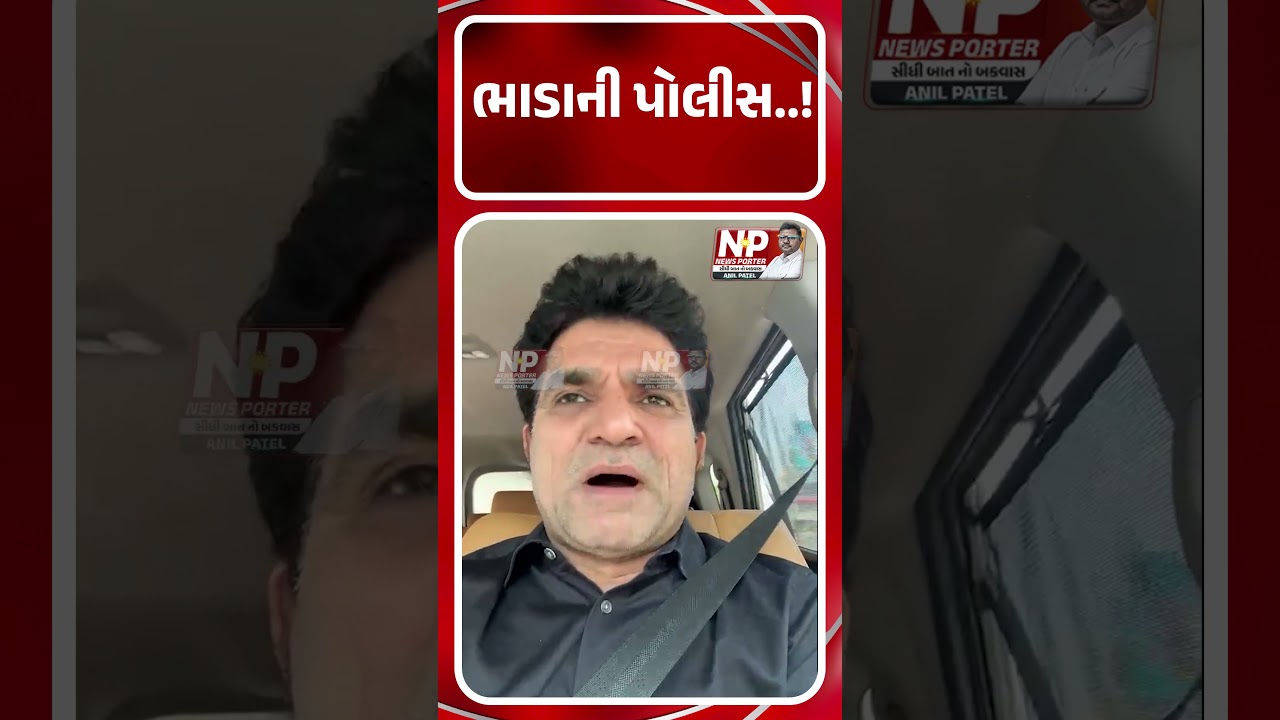 ભાડાની પોલીસ..!  ISUDAN GADHVI | AAP GUJARAT | KHEDUT | FARMERS | PMMODI | BJP | SHORTS |
