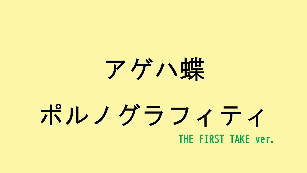 【歌詞付き】アゲハ蝶 - ポルノグラフィティ　(THE FIRST TAKE ver.)