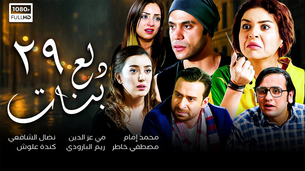 مسلسل دلع بنات | الحلقة التاسعة و العشرون 29 | محمد إمام - مي عز الدين
