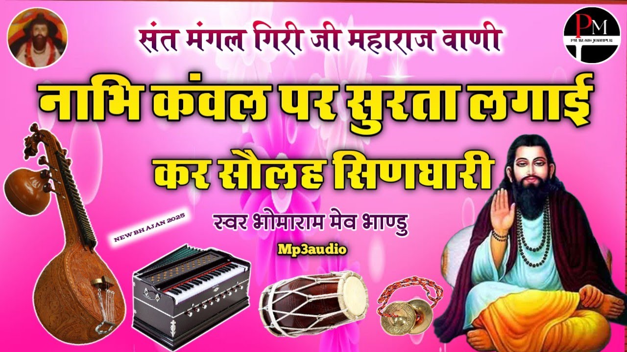 संत मंगल गिरी जी महाराज वाणी।।नाभि कंवल पर सुरता लगाई कर सौलह सिणघारी।।#निर्गुण_भजन भोमाराम मेव