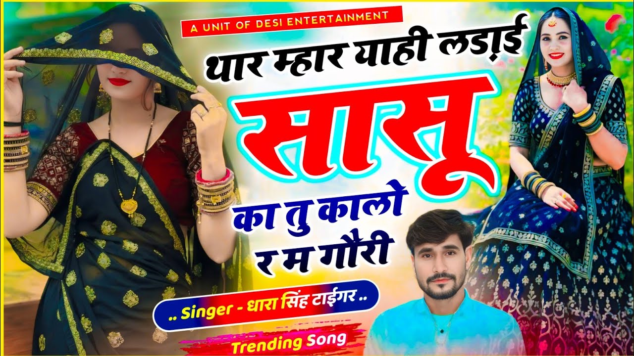 वायरल सॉग | थार मार याही लडाई सासु का तु कालो र म गौरी |  dharasingh tiger thar mar yahi ldai sasu k