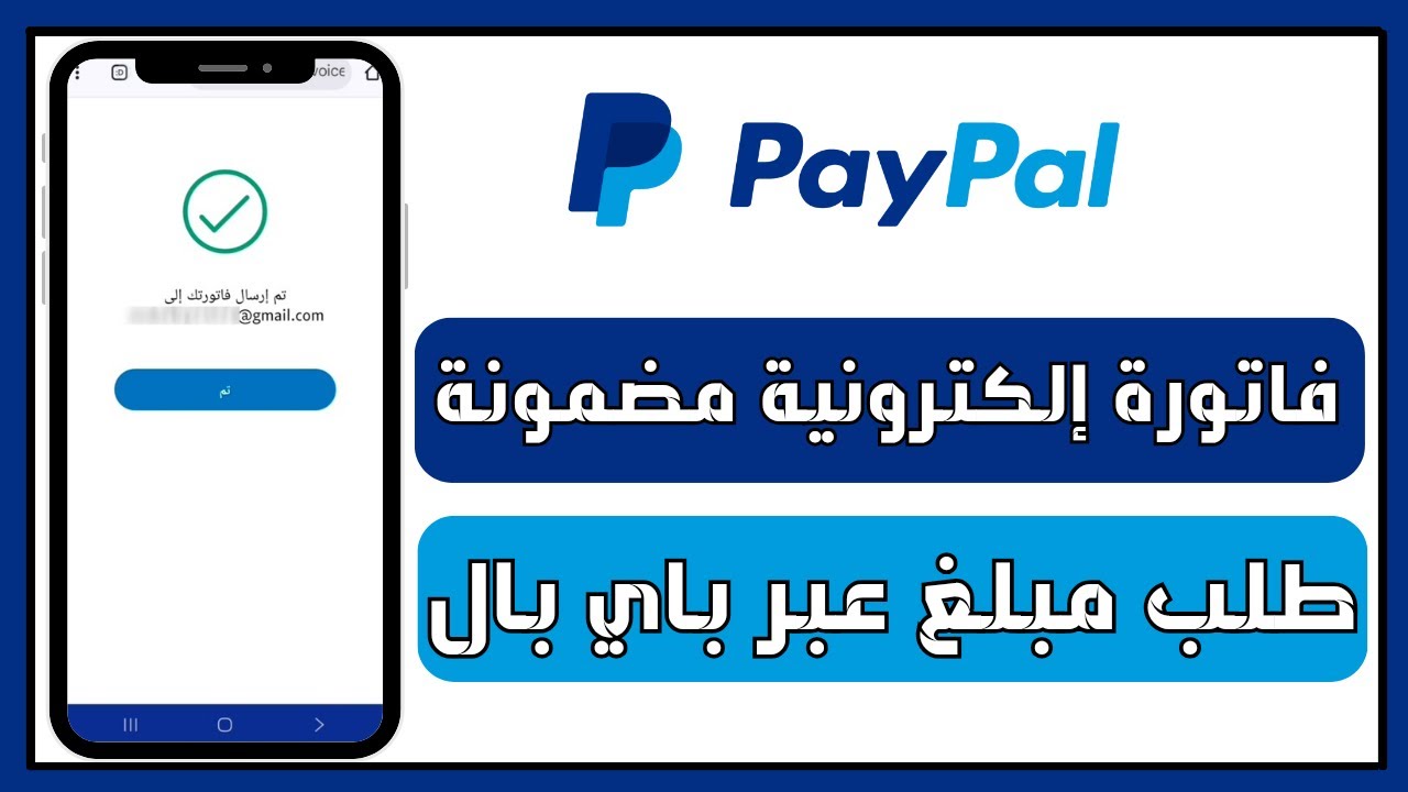 كيفية طلب مبلغ رسمي عبر PayPal مع إثبات وحماية كاملة (عمل فاتورة إلكترونية مضمونة)