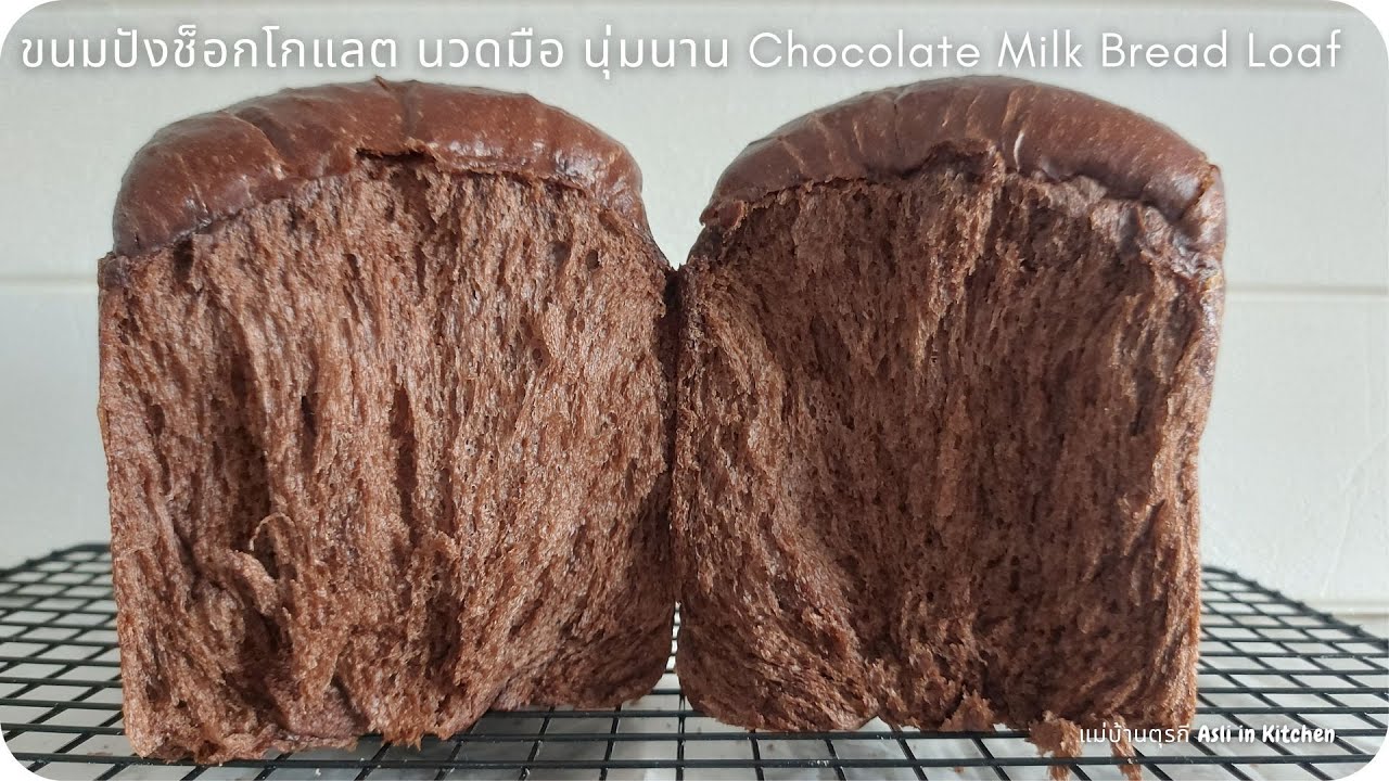 ขนมปังช็อกโกแลต นวดมือ นุ่มนาน โชกุปังช็อกโกแลต Chocolate Milk Bread Loaf