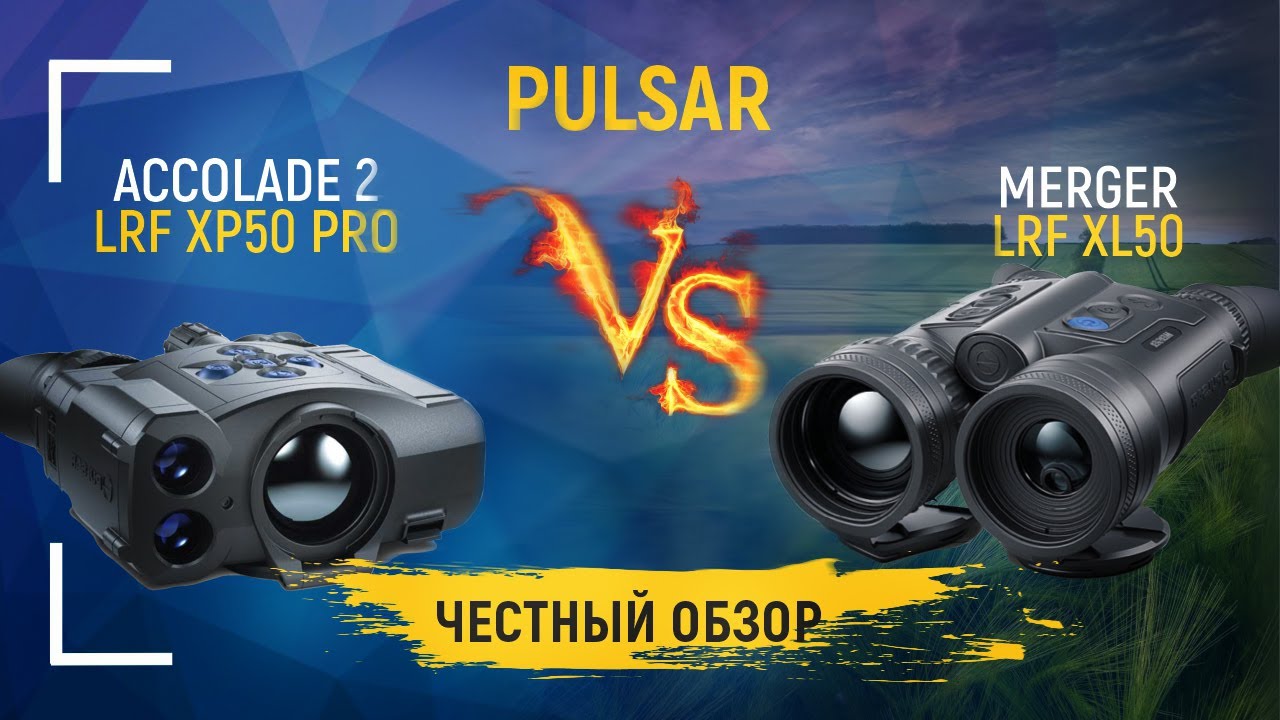 Обзор на самый дорогой бинокль от Pulsar. Сравниваем Merger LRF XL50 c Accolade 2XP50 PRO.
