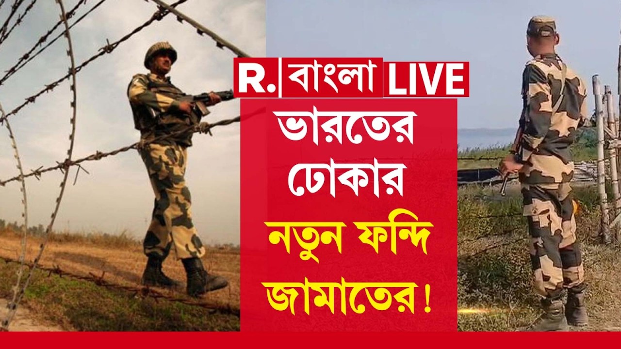 LIVE | কাঁটাতার না থাকায় অবাধে অনুপ্রবেশ! অভিযোগ বাংলায় বসে দেশবিরোধী সংগঠন তৈরির পরিকল্পনা জামাতদের