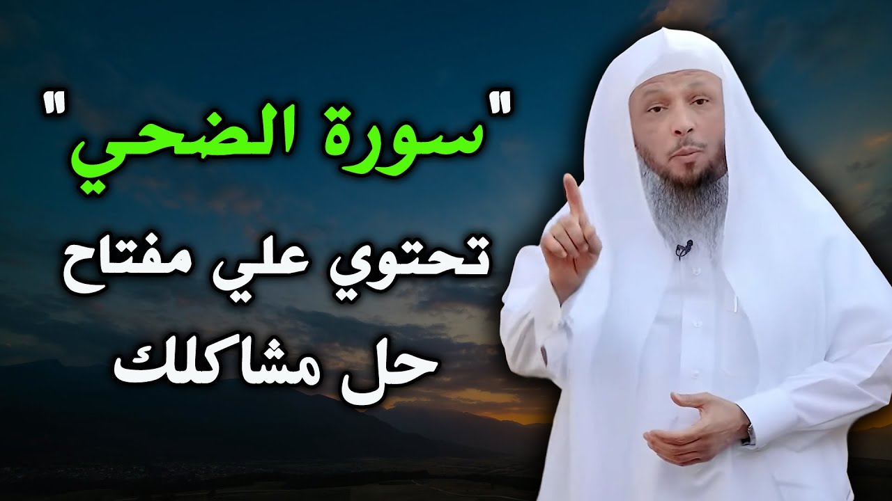 أعظم معجزة في سورة الضحى ! فيها الحل لكل مشاكلك ... الشيخ سعد العتيق
