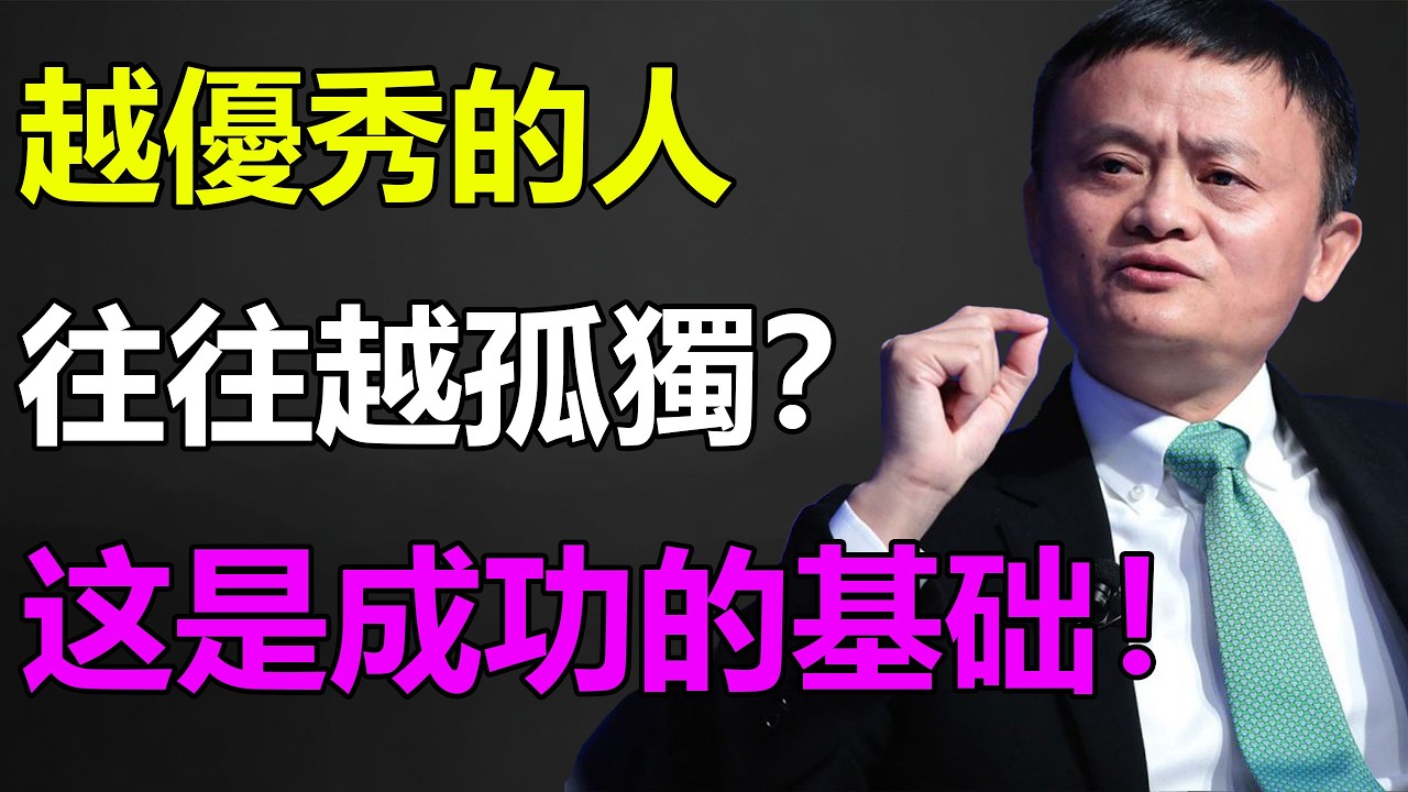 為什麼越優秀的人，往往越孤獨？馬雲深度拆解人性：看透這4條社交潛規則，從此沒人敢輕視你！#馬雲 #人性洞察 #社交潛規則 #深度心理學 #財富思維 #成功者大腦 #雲端智慧 #人際關係