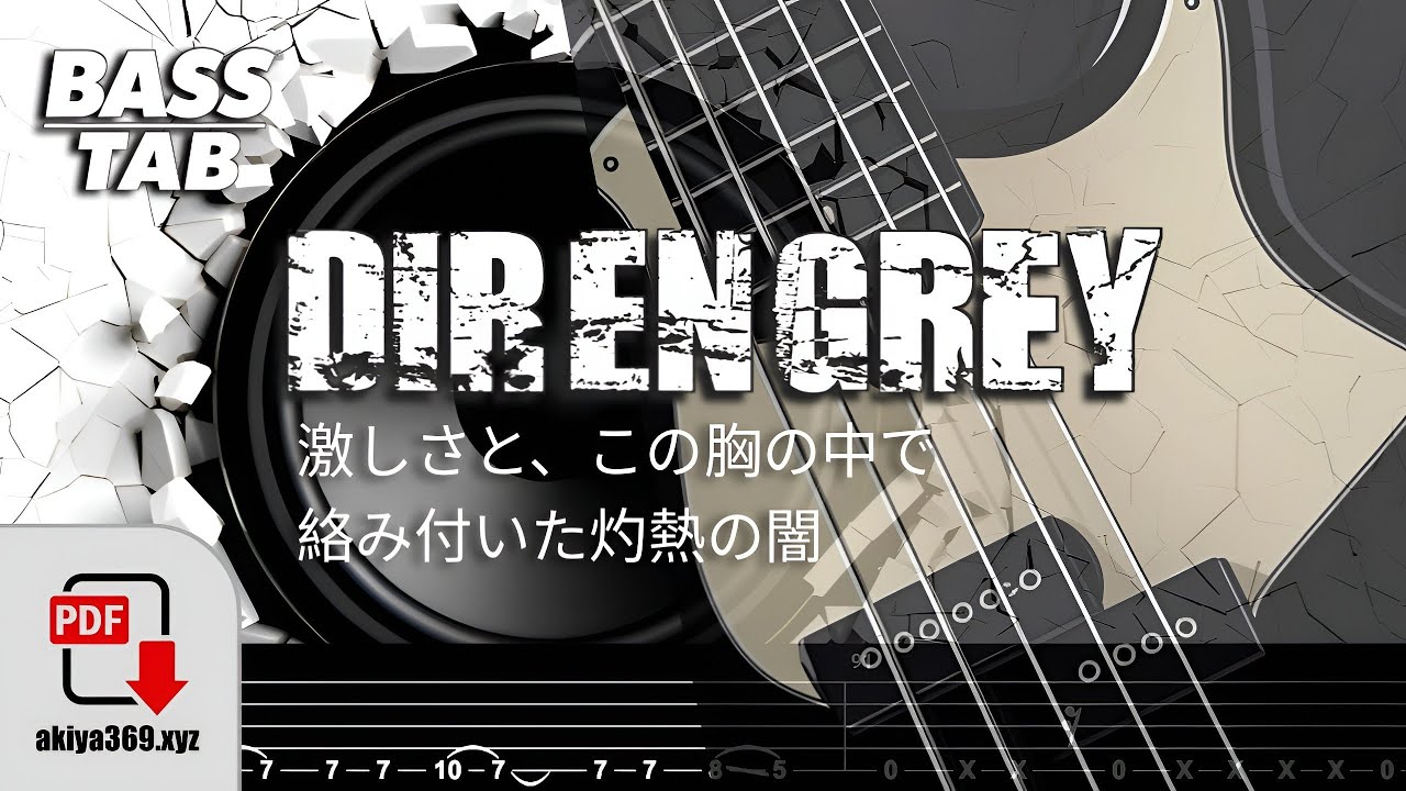 激しさと、この胸の中で絡み付いた灼熱の闇 / DIR EN GREY【BASS TAB】