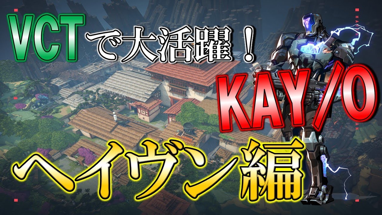【VCT】VCT Playoffsで大活躍のKAY/Oセットまとめ！【VALORANT】