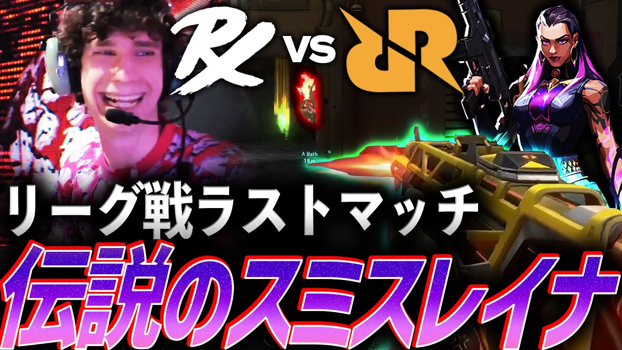 【最終戦】あの時の破壊を再び、帰ってきた伝説のスミスレイナ【VCT Pacific League Play Superweek Day5 - PRX vs RRQ】