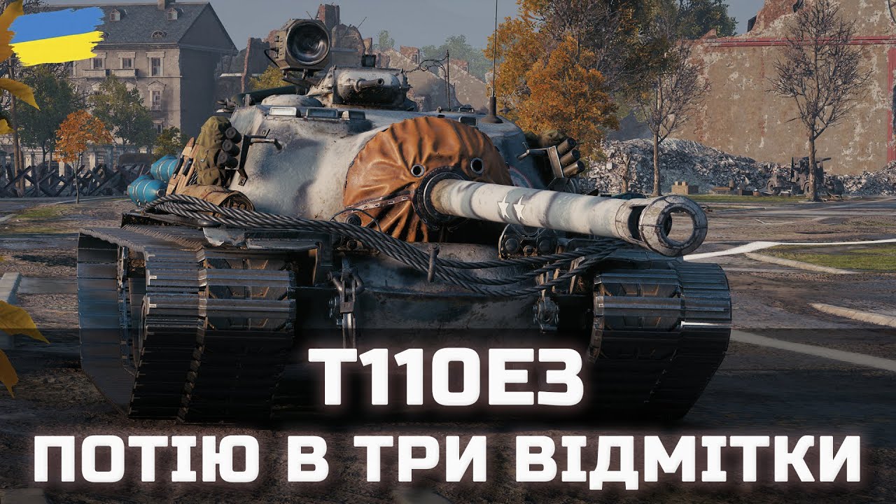 T110E3 - ПОТІЮ В ТРИ ВІДМІТКИ - World of Tanks UA