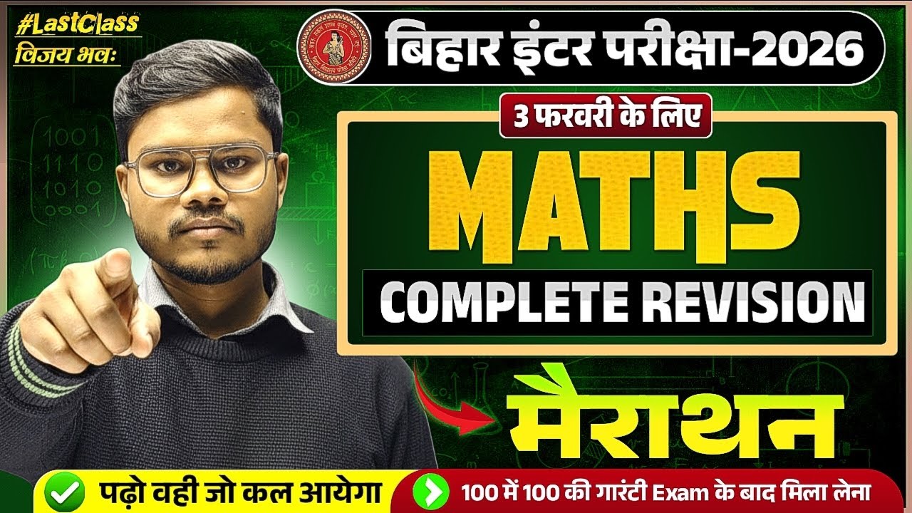 3 फरवरी के Viral Question | All Important Objective & Subjective Question Answer | Bihar Board 2026