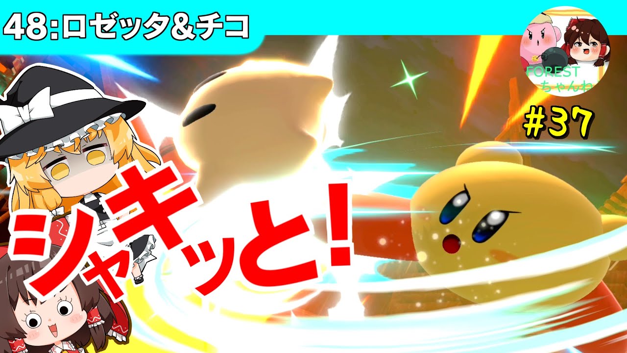 チコは2秒でころせ【キャラ対策】【ゆっくり実況】【スマブラSP/SSBUカービィpart37】