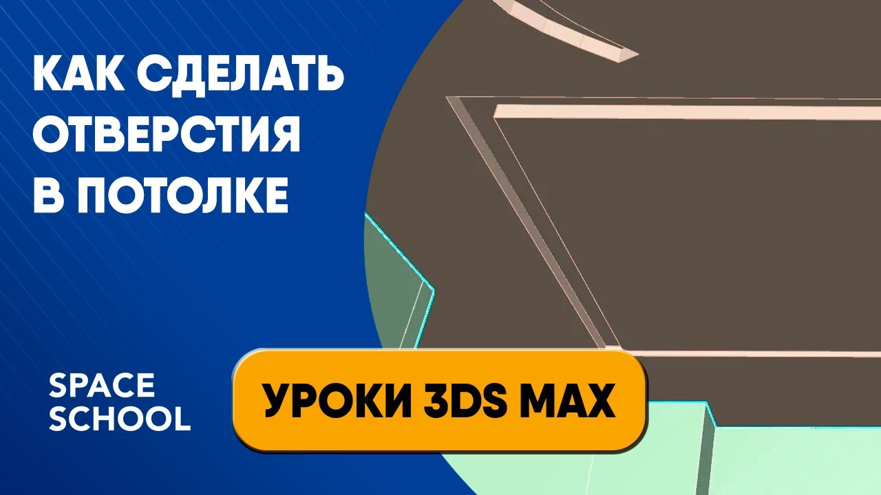 Как сделать отверстия в потолке | Уроки 3ds Max
