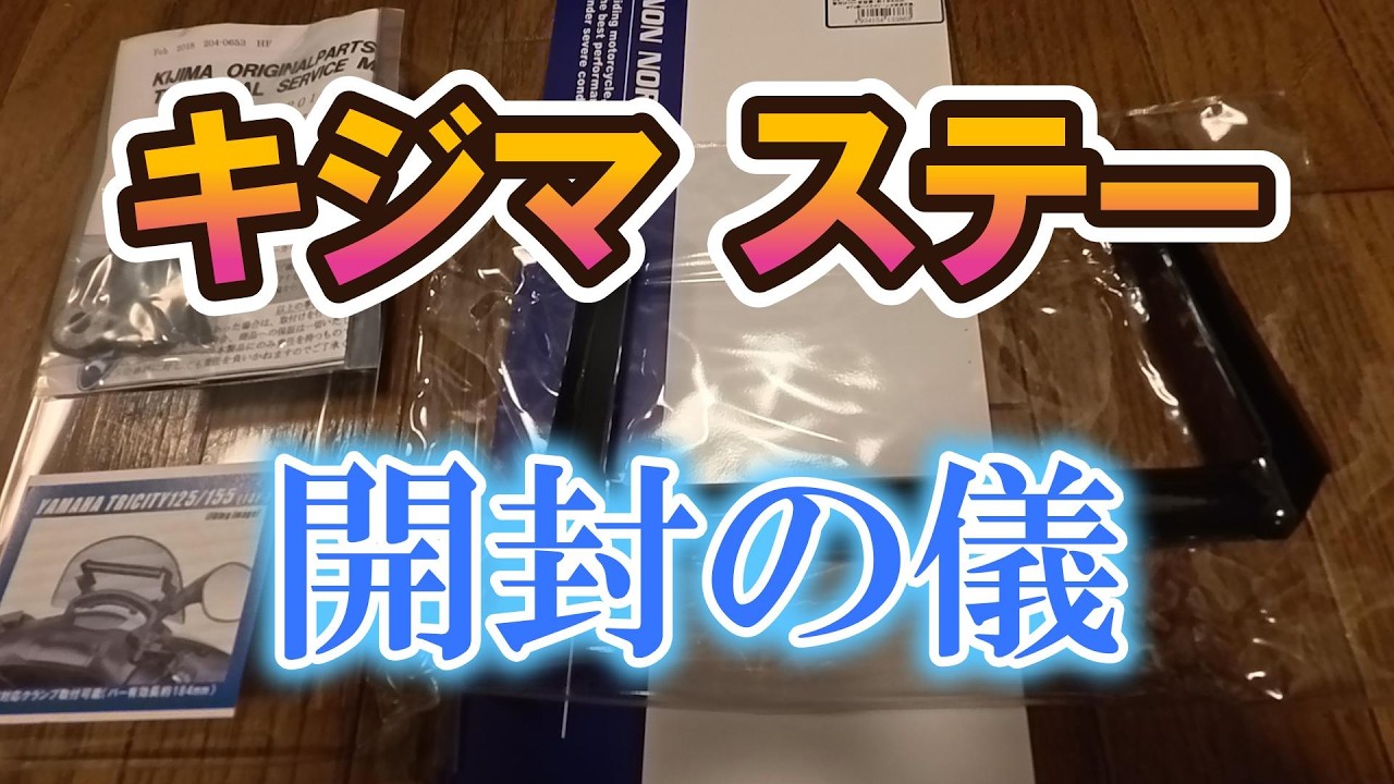 トリシティ155用キジマ・マウントバーステー開封！1年半使った結果と交換レビュー