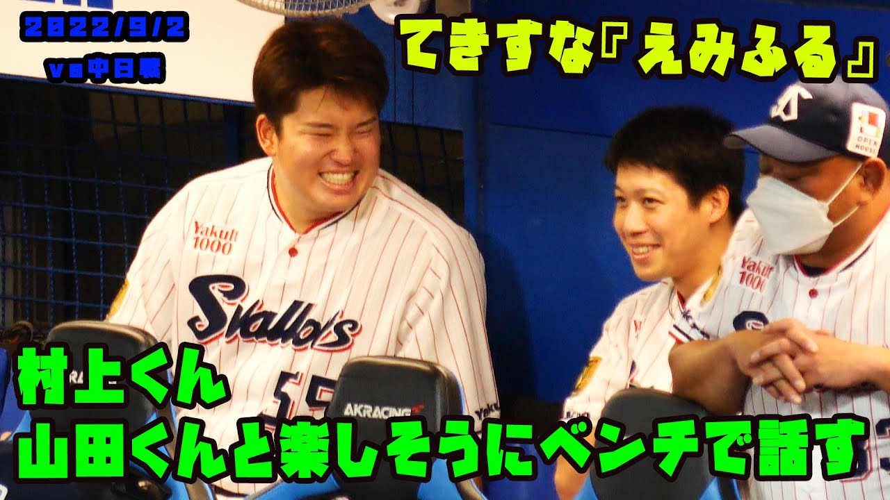 村上くん笑顔満開！　山田くんと楽しそうにベンチで会話する　2022/9/2 vs中日