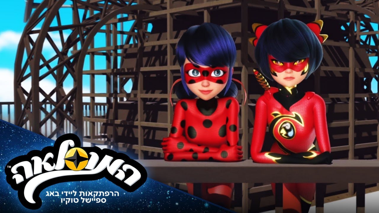 ⭐ ספיישל טוקיו – סצנת הפתיחה 🇮🇱 | המופלאה: הרפתקאות ליידי באג | @StellarForce_Israel