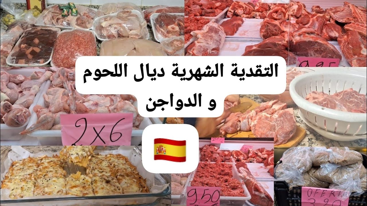 روتين المرأة العاملة يوم التقدية🛒التقدية الشهرية من اللحوم و الدواجن في إسبانيا🇪🇸مع ذكر الأثمنة 