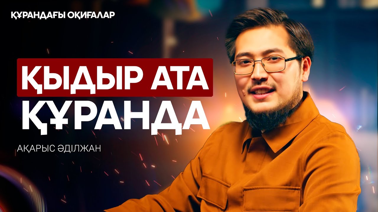 Хидрдың оқиғасы | Құрандағы оқиғалар 18