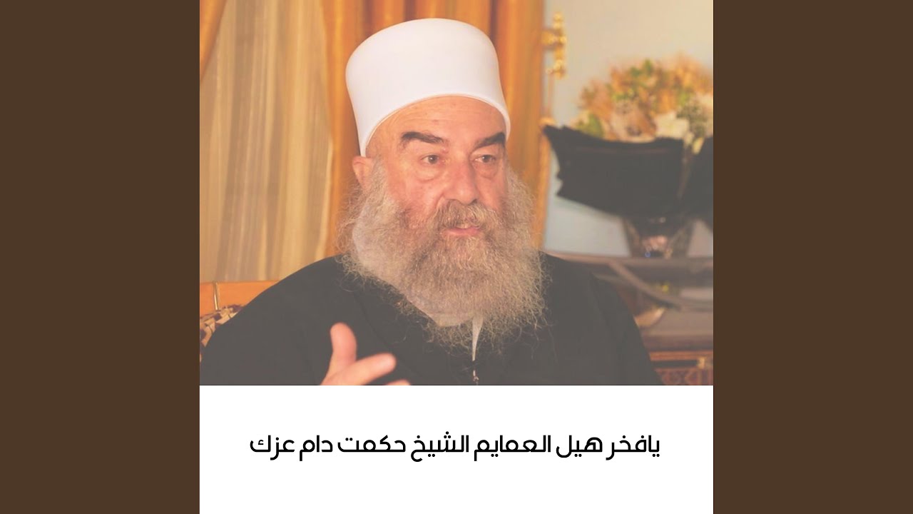 يافخر هيل العمايم الشيخ حكمت دام عزك