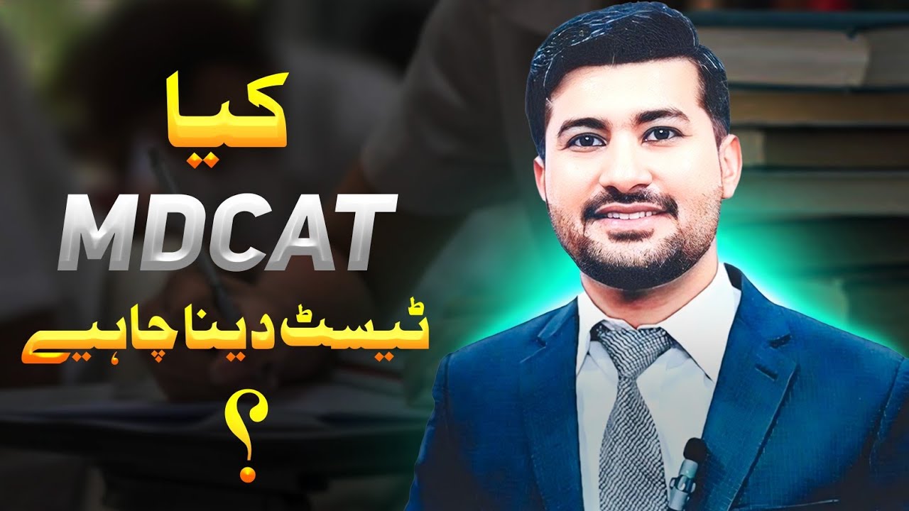 Kya MDCAT dena chahiye? | Mdcat updates | why mdcat is necessary | mdcat importance