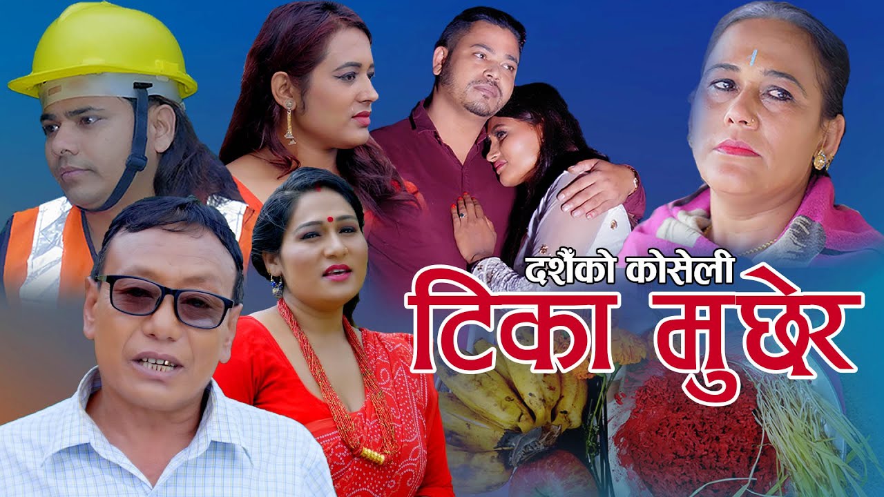 टिका मुछेर || New Dashain song 2077, 2020 || Resham Thapa & Pratima Aryal