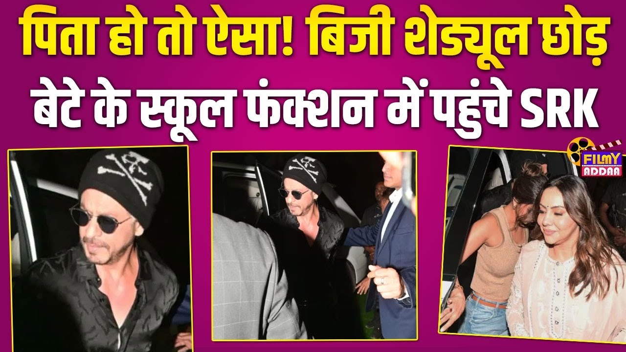 Dhirubhai Ambani Annual Day Function में बेटे को चीयर करने पहुंचें Shah Rukh Khan | Suhana Khan