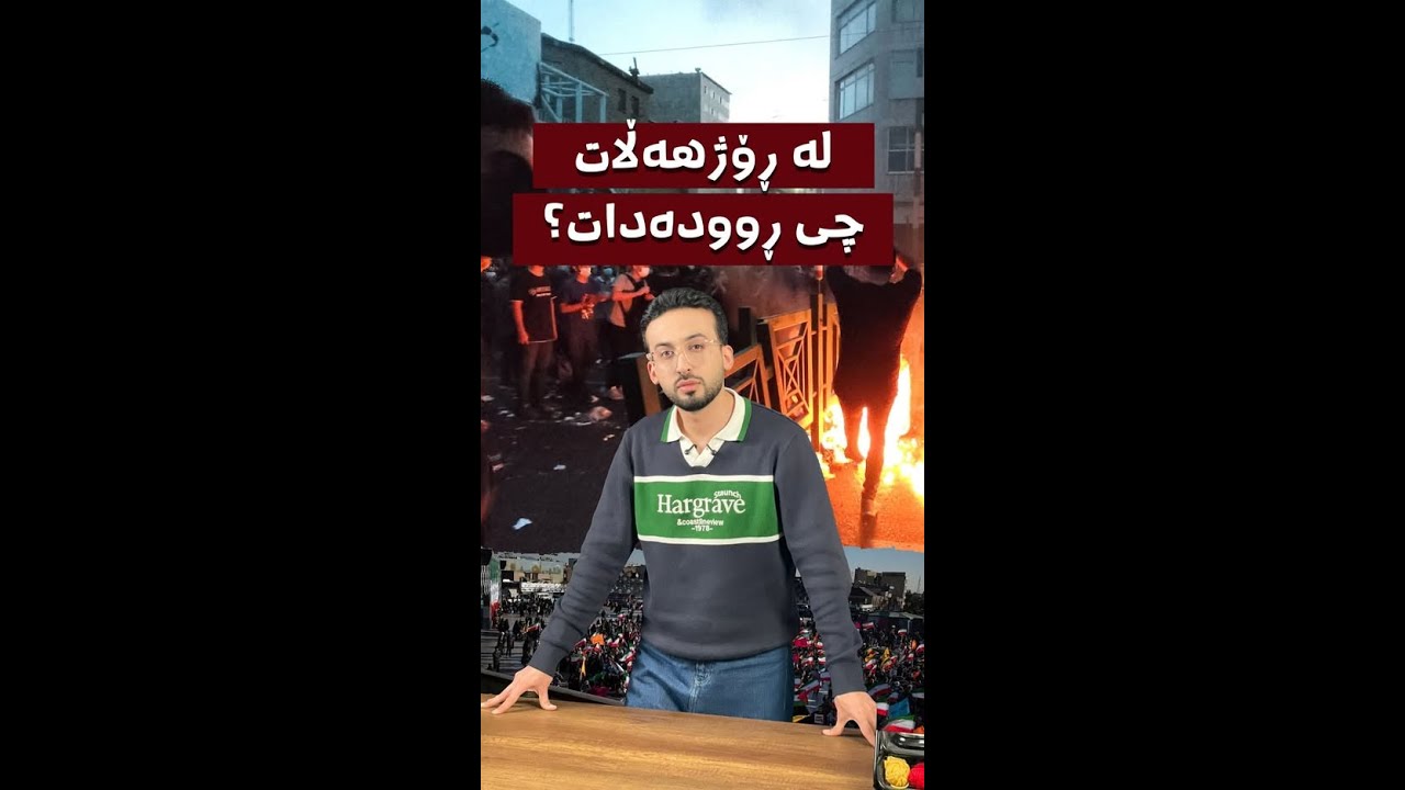 بینەری وردەکارییەکان بن و بزانن لە ڕۆژهەڵاتی کوردستان چی دەگوزەرێت؟