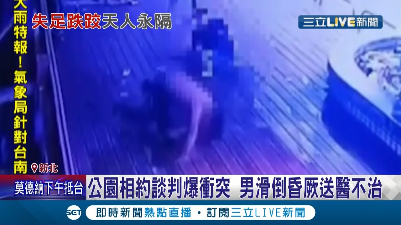 天雨路滑要小心...新北中和清穗公園相約談判爆肢體衝突 男子連摔好幾跤不慎撞頭昏厥...最後送醫不治！│記者徐湘芸 林楷鈞│【LIVE大現場】20210808│三立新聞台