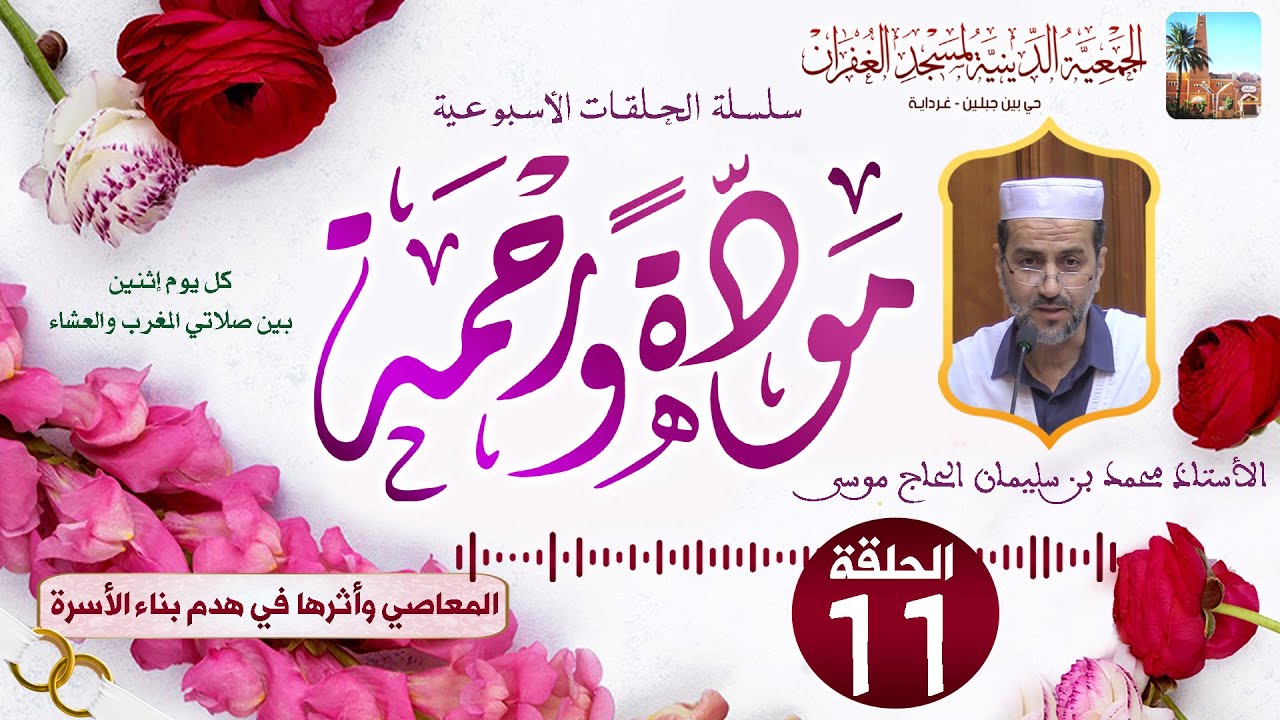 الحلقة الحادية عشر 1️⃣1️⃣ سلسلة مودة ورحمة 💝 الأستاذ محمد بن سليمان الحاج موسى بمسجد الغفران
