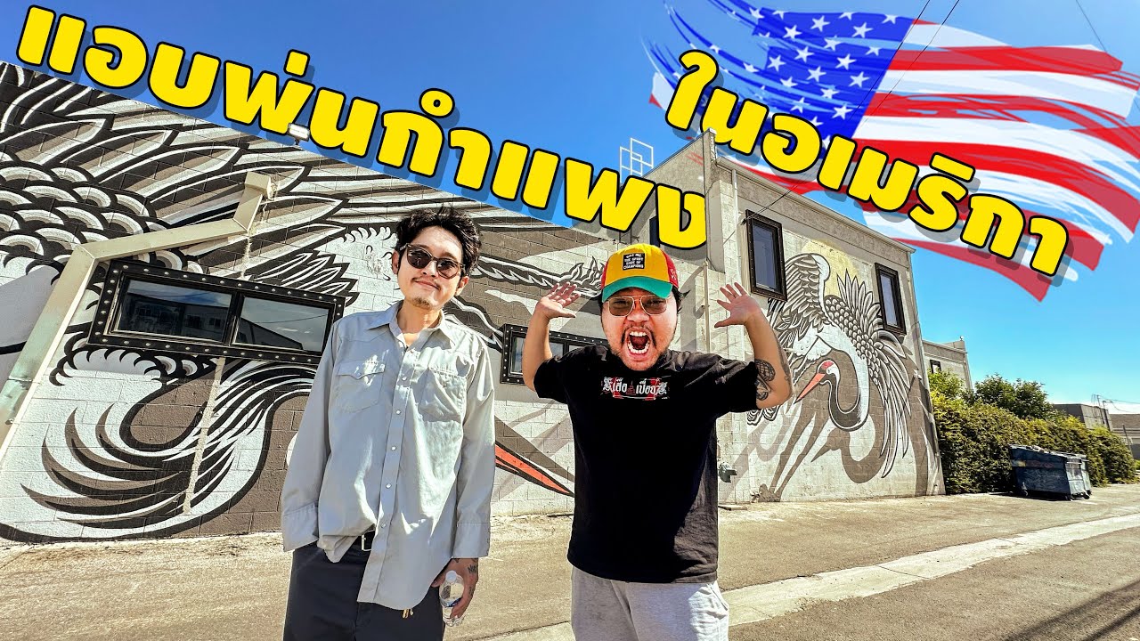 เด็กช่างไทยหาเงินในอเมริกา ได้เงินเท่าไหร่? [เปื่อยDay อาชีพในอเมริกา EP18]