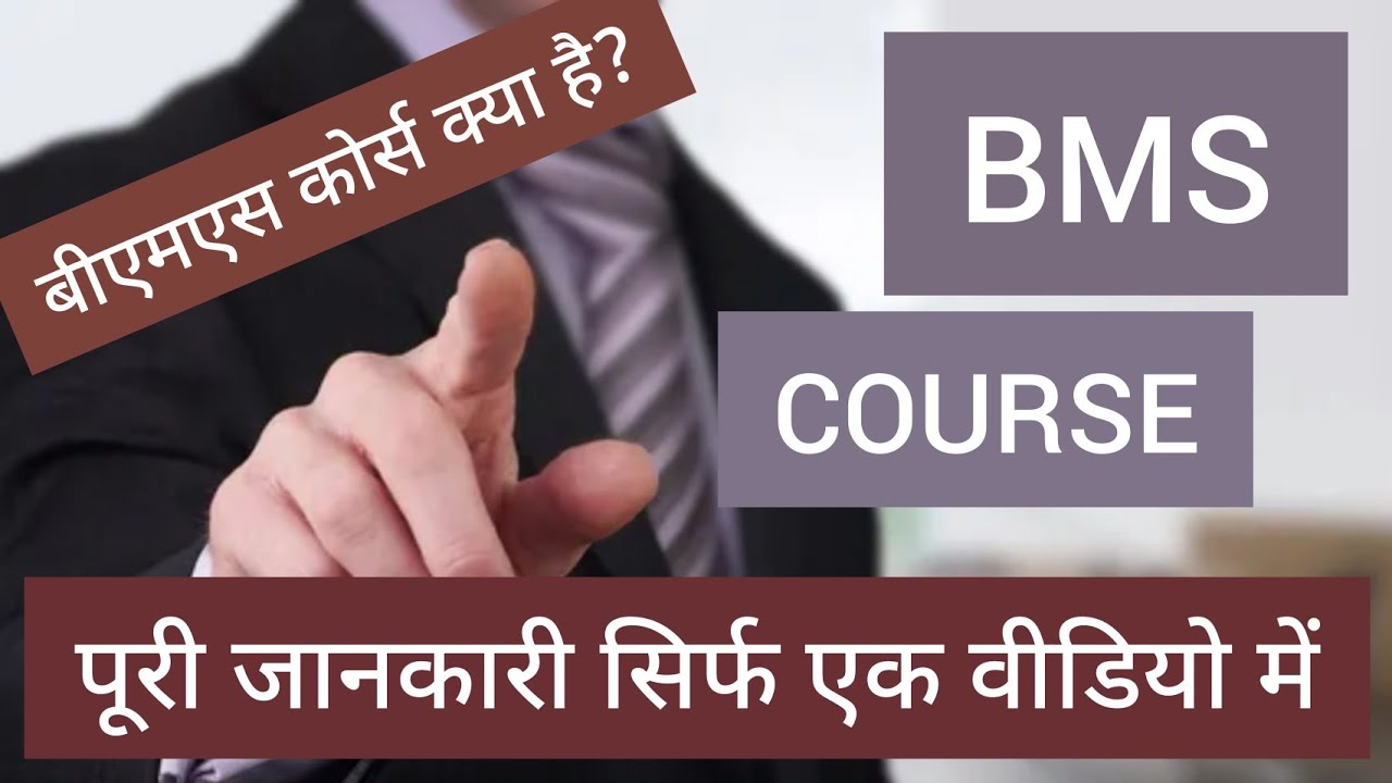 Bachelor Of Management Studies Full Details | BMS Course Details In Hindi