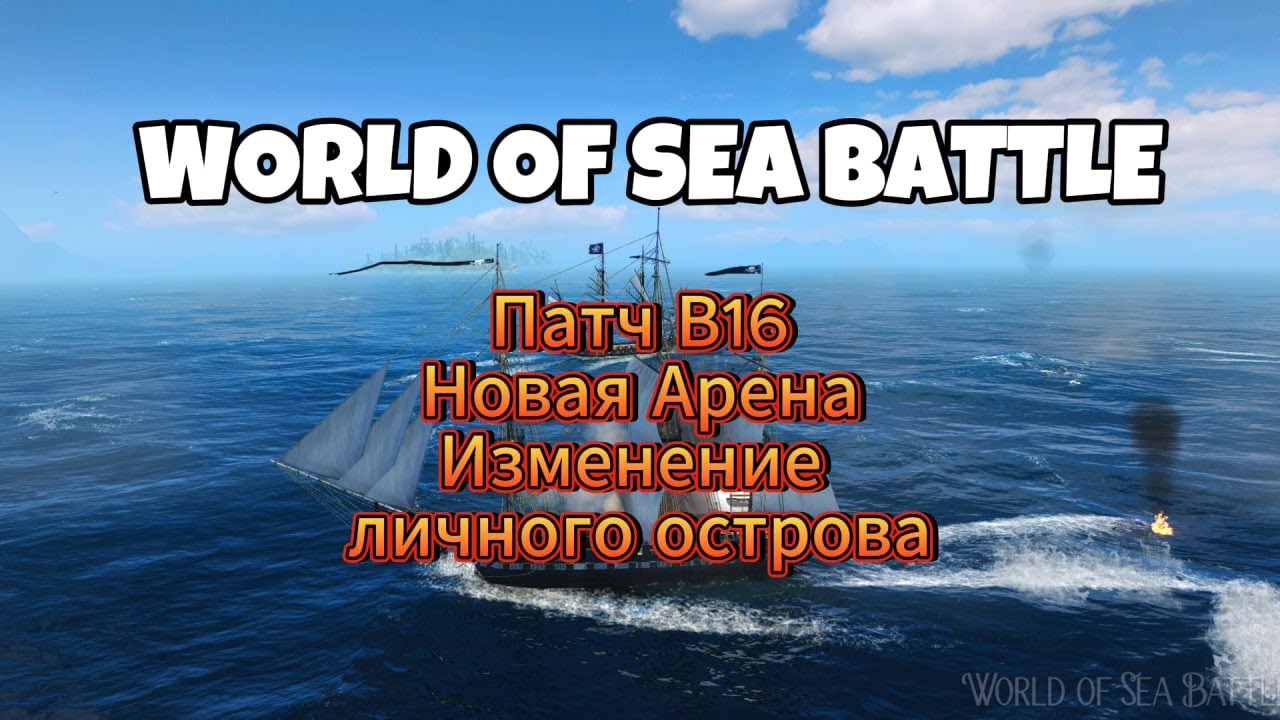 Обзор Патч В 16 &laquo;Арена&raquo; в World Of Sea Battle