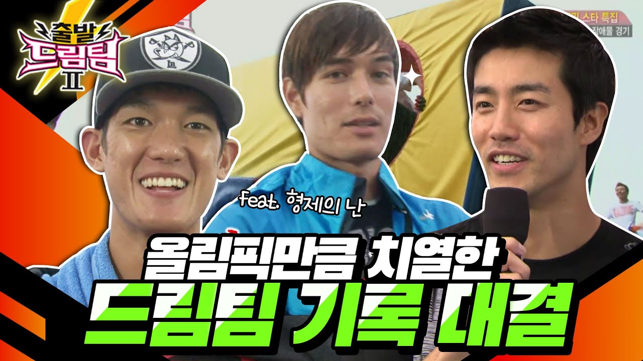 [출발 드림팀 #52] 올림픽 스타들과 경쟁하는 드림팀! 새로운 레전드의 기록이 탄생할 것인가!💨 | KBS 120923 방송