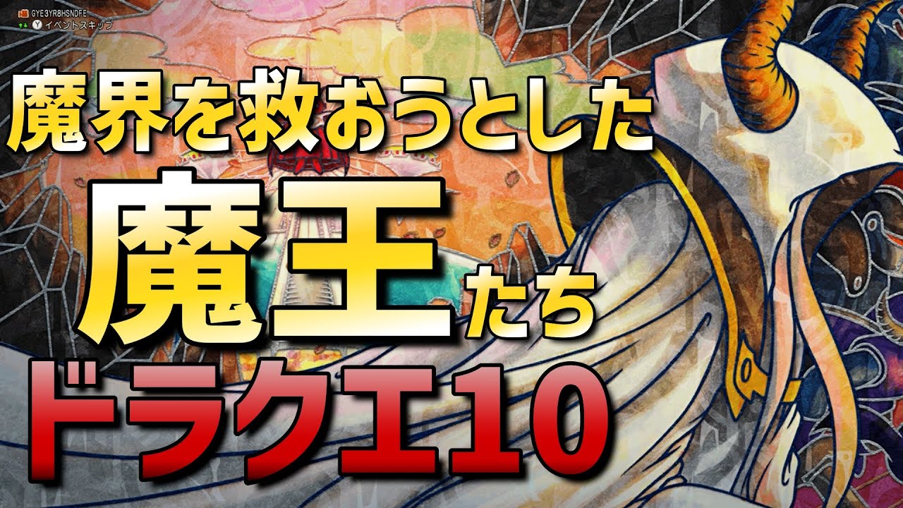 【ドラクエ10】ネタバレ注意‼歴代大魔王と魔王を解説【DQX】