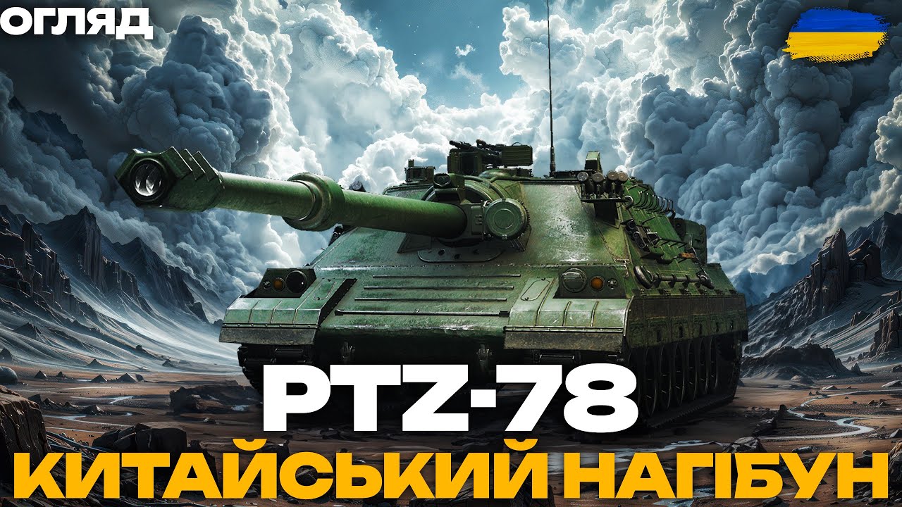PTZ-78 - КРАЩЕ НІЖ ТИ ДУМАЄШ! | ЗНОВУ ЗАВЕЗЛИ ІМБУ? | Огляд